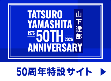 50周年特設サイト